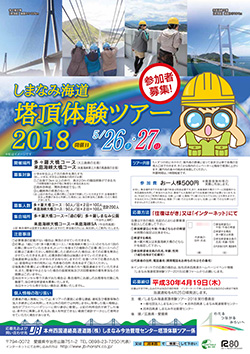 しまなみ海道塔頂体験ツアー2018