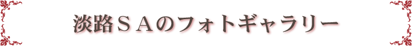 恋人の聖地／淡路ＳＡのフォトギャラリー