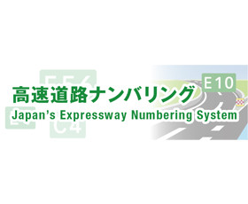 高速道路ナンバリングシステム