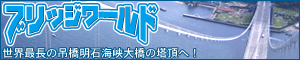 ブリッジワールド