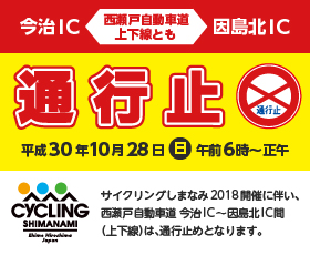 「サイクリングしまなみ2018」の開催に伴う一時通行止め