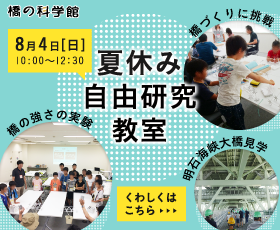 橋の科学館 自由研究教室