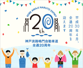 神戸淡路鳴門自動車道全通20周年