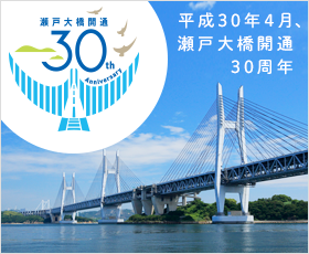 瀬戸大橋30周年