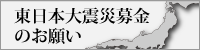 東日本大震災募金のお願い