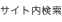 サイト内検索