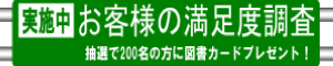 お客様満足度調査