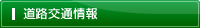 道路交通情報