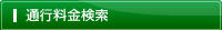 通行料金検索