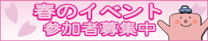 春のイベント参加者募集中