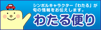 わたる便り