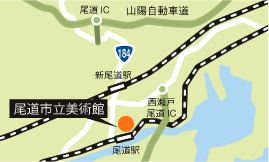 尾道市立美術館　アクセスマップ