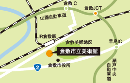 倉敷市立美術館　アクセスマップ
