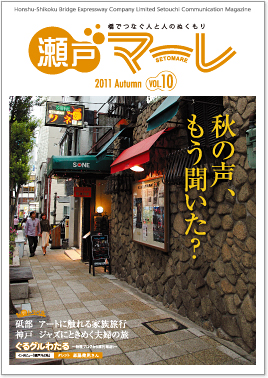 瀬戸マーレ 2011 Autumn vol.10