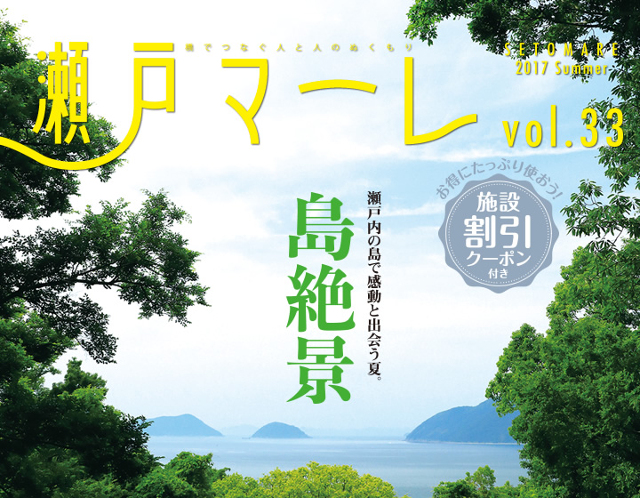 瀬戸マーレ 2017 Summer Vol.33