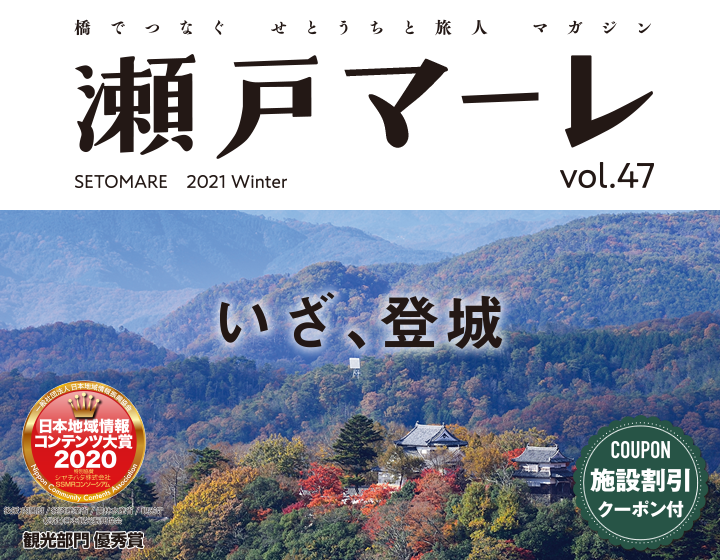 瀬戸マーレ2021 Winter Vol.47 TOP