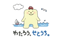 わたろう、せとうち。