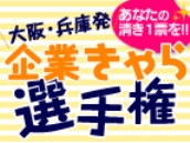 企業きゃら選手権