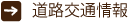 道路交通情報