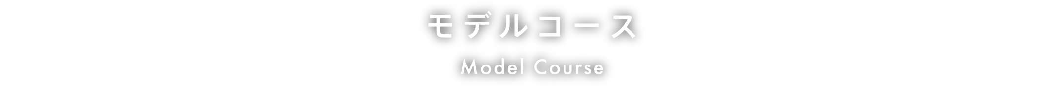 モデルコース Model Course