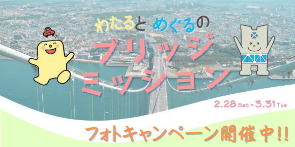 ブリッジミッション