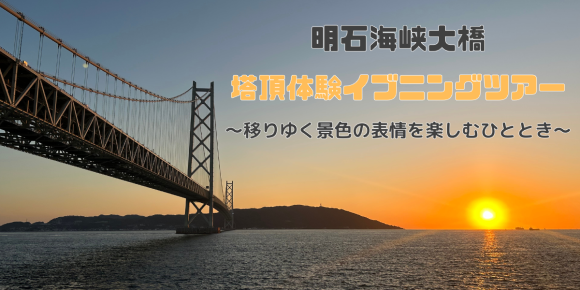 塔頂体験イブニングツアー