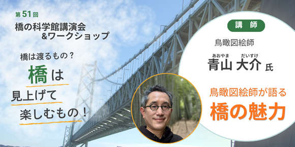 橋の科学館講演会