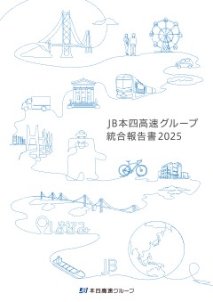 JB本四高速グループ統合報告書2025