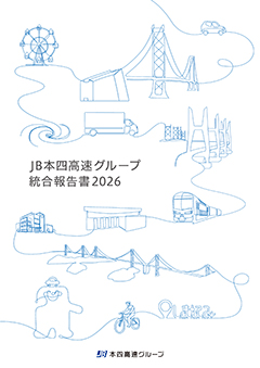 JB本四高速グループ統合報告書2026