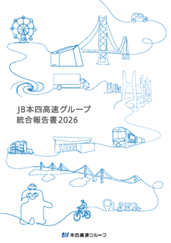 JB本四高速グループ統合報告書2026