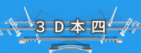 3D本四