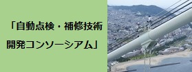 自動点検・補修技術開発コンソーシアム会員募集