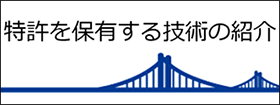 特許を保有する技術の紹介