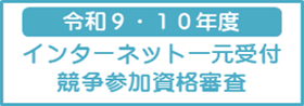 競争参加資格審査