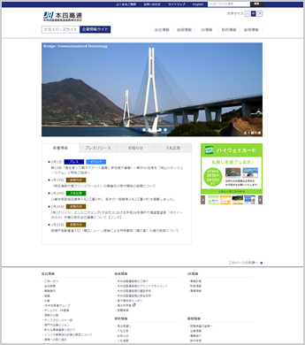 本四高速の新ホームページ：企業情報ページ