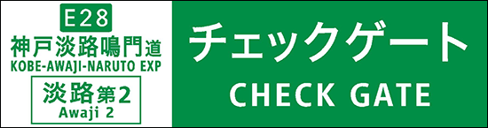 淡路第2看板変更後