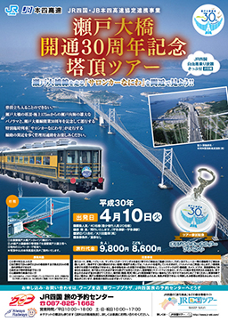 JR四国・JB本四高速　連携協定事業　瀬戸大橋開通30周年記念塔頂ツアー