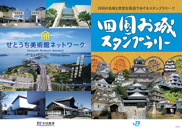 「四国お城スタンプラリー」＆「せとうち美術館ネットワーク」合冊パンフレット