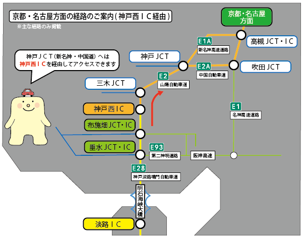 京都・名古屋方面への経路のご案内(神戸西IC経由)