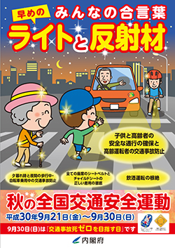 全国交通安全運動ポスター