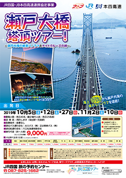 瀬戸大橋塔頂ツアー!　瀬戸内海の絶景パノラマとナイトクルーズの旅