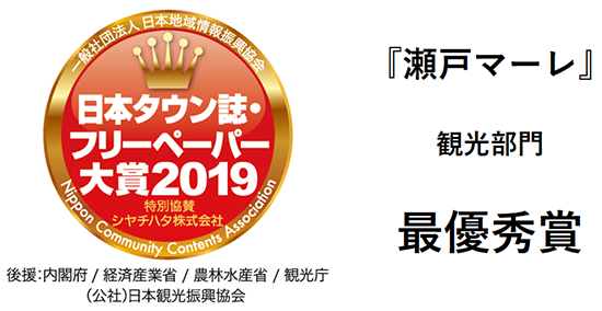 日本タウン誌・フリーペーパー大賞2019　瀬戸マーレ観光部門最優秀賞