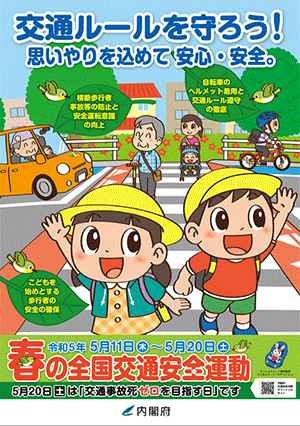 全国交通安全運動ポスター