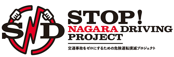 STOP! NAGARA DRIVING PROJECT(SNDプロジェクト)