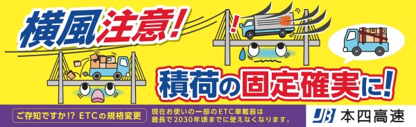 横風注意！積荷の固定確実に！