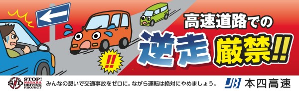 高速道路での逆走厳禁！