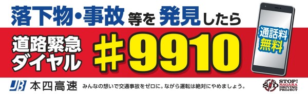 落下物・事故等を発見したら#9910