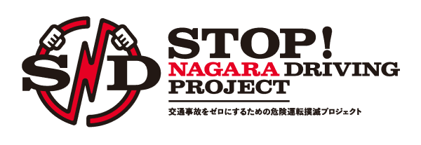 STOP! NAGARA DRIVING PROJECT(SNDプロジェクト)