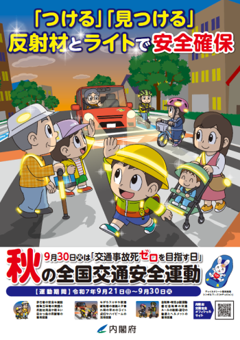 全国交通安全運動ポスター