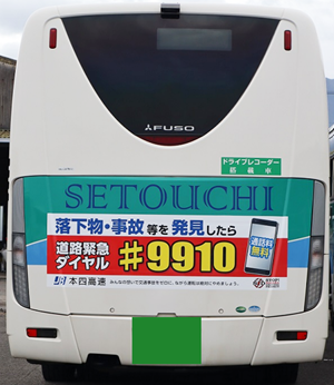 せとうちバス 道路緊急ダイヤル(#9910)